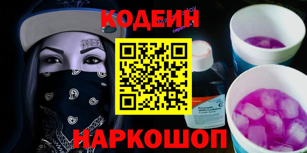 Codein напиток Lean (лин) Ярославль